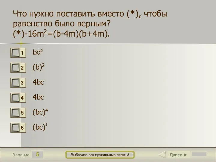 5 Задание Выберите все правильные ответы! Что нужно поставить вместо (*), чтобы