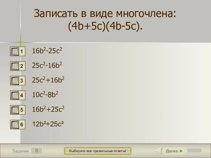 8 Задание Выберите все правильные ответы! Записать в виде многочлена: (4b+5c)(4b-5c). 16b2-25c2