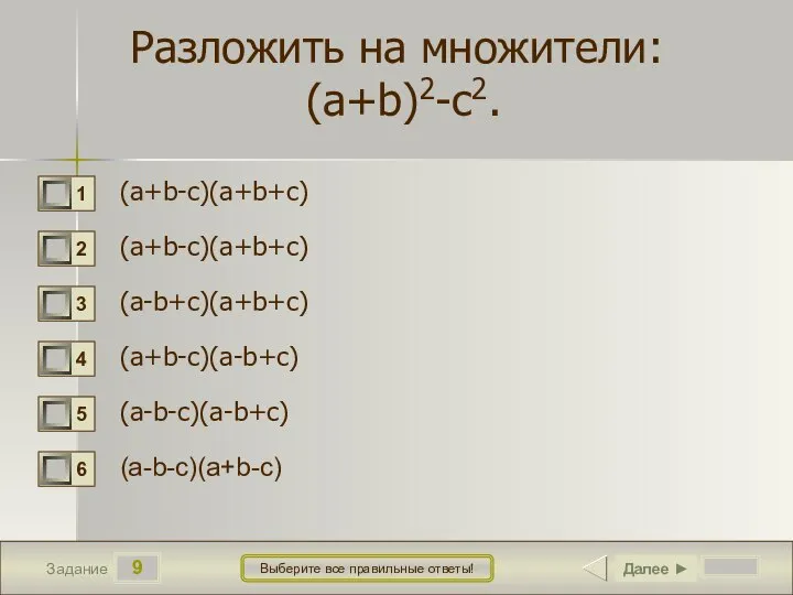 9 Задание Выберите все правильные ответы! Разложить на множители: (a+b)2-c2. (a+b-c)(a+b+c) (a+b-c)(a+b+c)