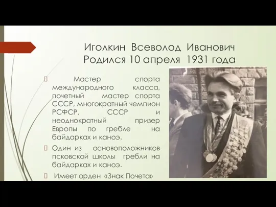 Иголкин Всеволод Иванович Родился 10 апреля 1931 года Мастер спорта международного класса,