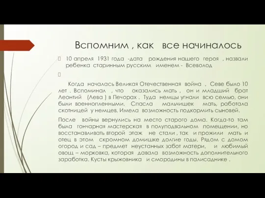 Вспомним , как все начиналось 10 апреля 1931 года -дата рождения нашего