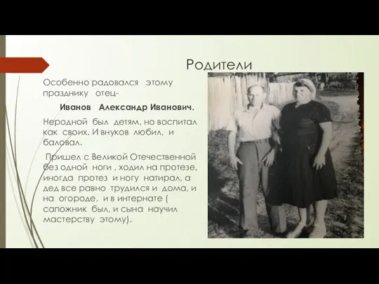 Родители Особенно радовался этому празднику отец- Иванов Александр Иванович. Неродной был детям,