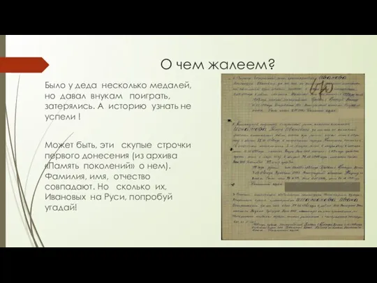 О чем жалеем? Было у деда несколько медалей, но давал внукам поиграть,