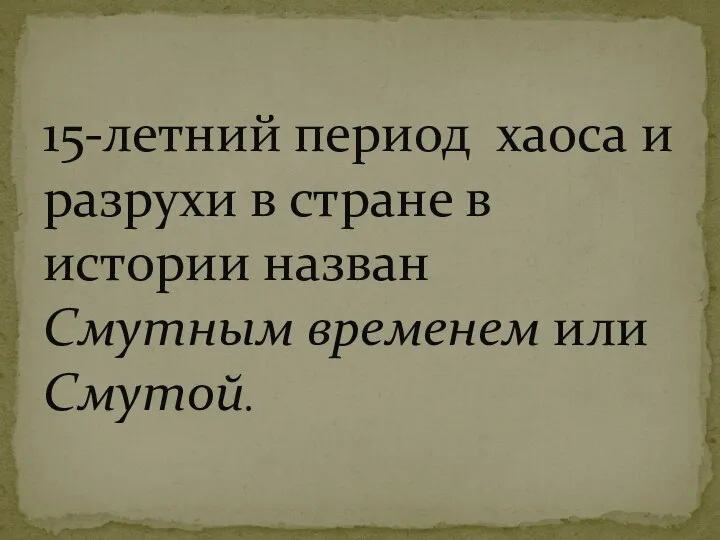 15-летний период хаоса и разрухи в стране в истории назван Смутным временем или Смутой.