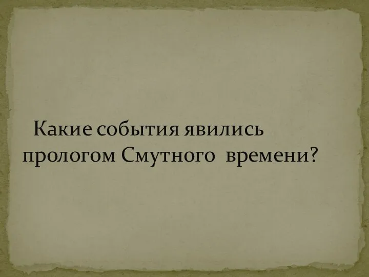 Какие события явились прологом Смутного времени?