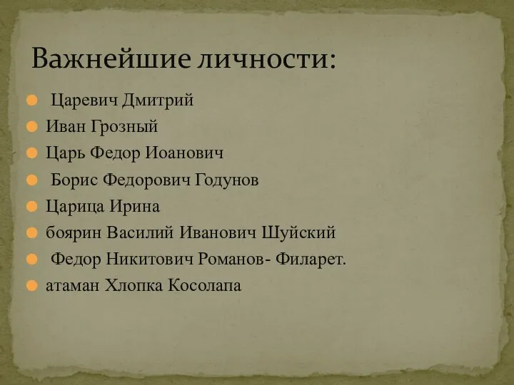 Царевич Дмитрий Иван Грозный Царь Федор Иоанович Борис Федорович Годунов Царица Ирина