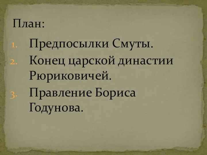 Предпосылки Смуты. Конец царской династии Рюриковичей. Правление Бориса Годунова. План: