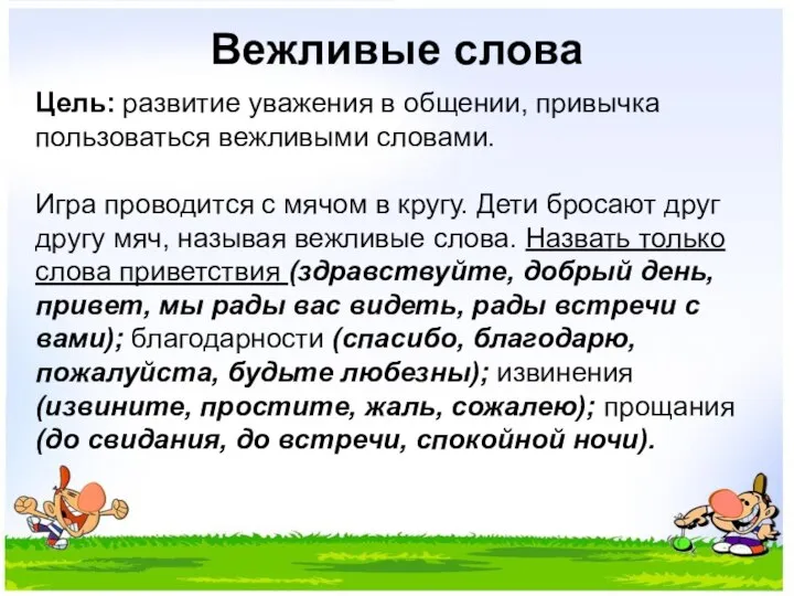 Вежливые слова Цель: развитие уважения в общении, привычка пользоваться вежливыми словами. Игра