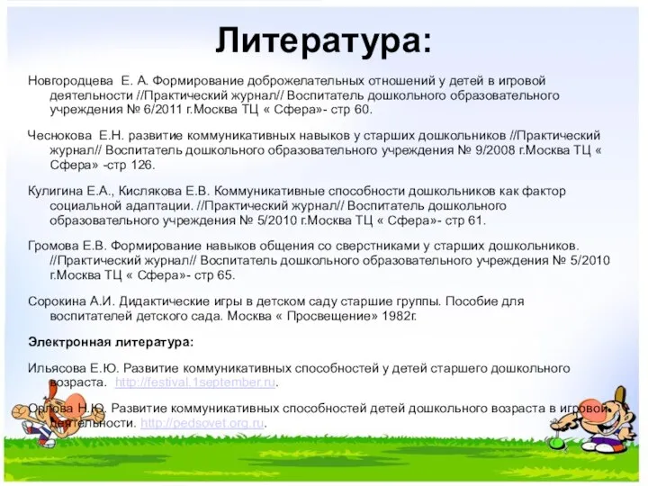 Литература: Новгородцева Е. А. Формирование доброжелательных отношений у детей в игровой деятельности