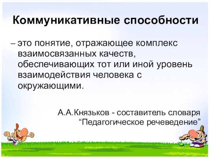 Коммуникативные способности – это понятие, отражающее комплекс взаимосвязанных качеств, обеспечивающих тот или