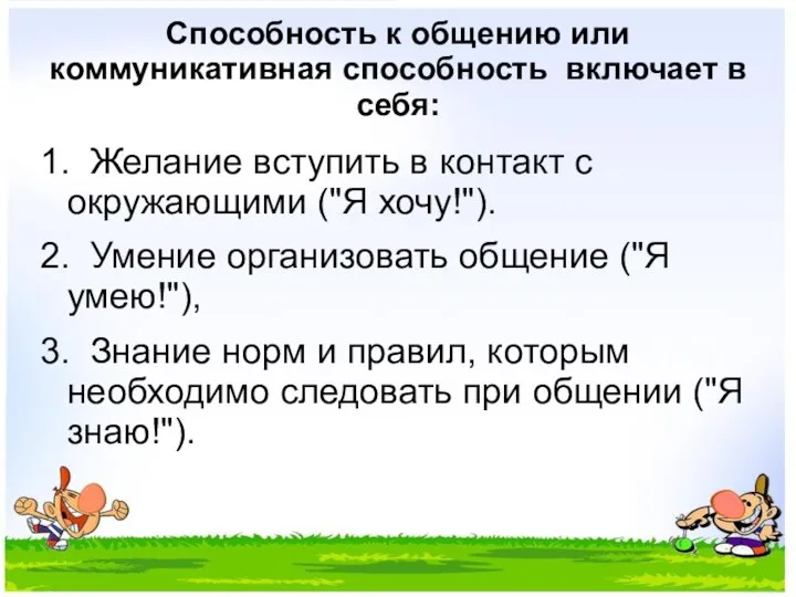 Способность к общению или коммуникативная способность включает в себя: 1. Желание вступить