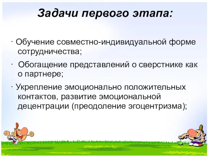 Задачи первого этапа: · Обучение совместно-индивидуальной форме сотрудничества; · Обогащение представлений о