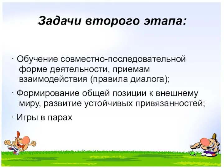 Задачи второго этапа: · Обучение совместно-последовательной форме деятельности, приемам взаимодействия (правила диалога);