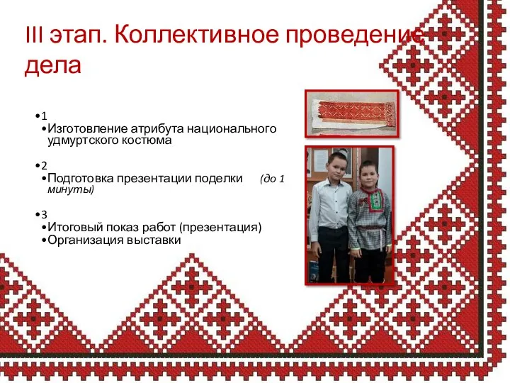 III этап. Коллективное проведение дела 1 Изготовление атрибута национального удмуртского костюма 2