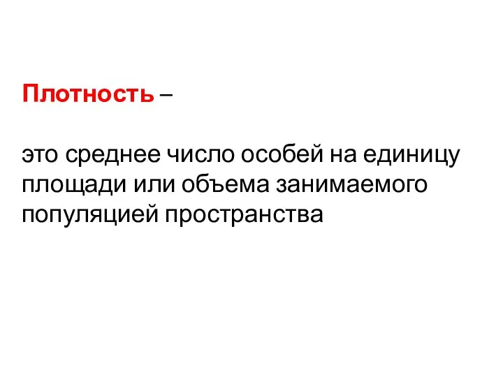 Плотность – это среднее число особей на единицу площади или объема занимаемого популяцией пространства