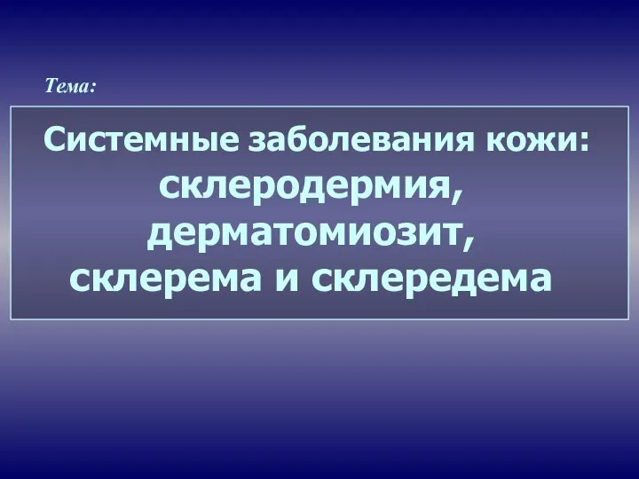 Системные заболевания кожи: склеродермия, дерматомиозит, склерема и склередема Тема: