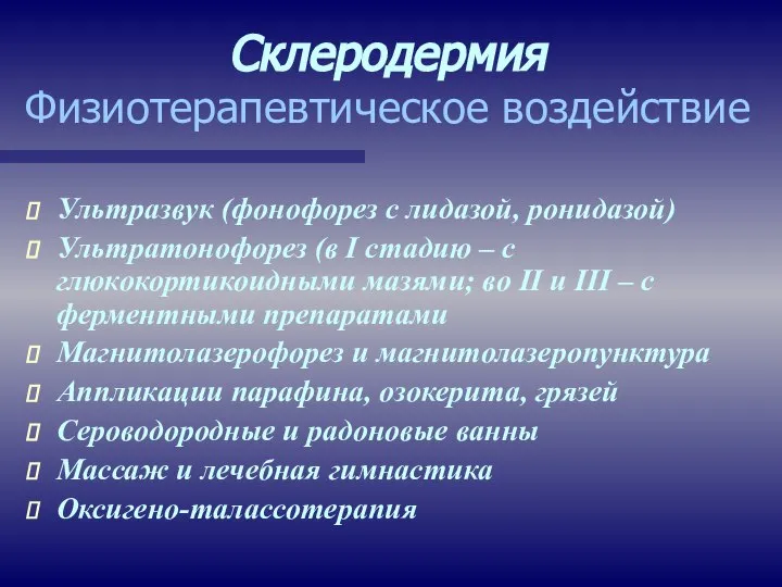 Склеродермия Физиотерапевтическое воздействие Ультразвук (фонофорез с лидазой, ронидазой) Ультратонофорез (в I стадию