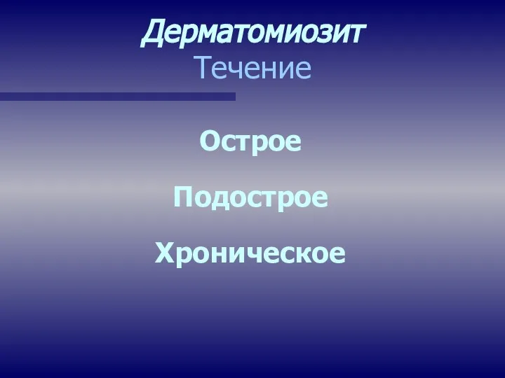 Дерматомиозит Течение Острое Подострое Хроническое