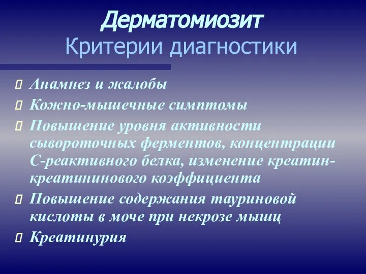 Дерматомиозит Критерии диагностики Анамнез и жалобы Кожно-мышечные симптомы Повышение уровня активности сывороточных