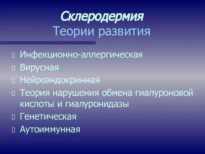 Склеродермия Теории развития Инфекционно-аллергическая Вирусная Нейроэндокринная Теория нарушения обмена гиалуроновой кислоты и гиалуронидазы Генетическая Аутоиммунная