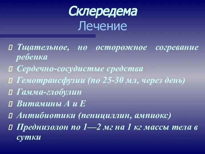 Склередема Лечение Тщательное, но осторожное согревание ребенка Сердечно-сосудистые средства Гемотрансфузии (по 25-30