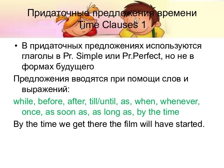 Придаточные предложения времени Time Clauses 1 В придаточных предложениях используются глаголы в