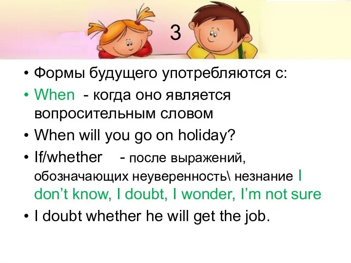 3 Формы будущего употребляются с: When - когда оно является вопросительным словом