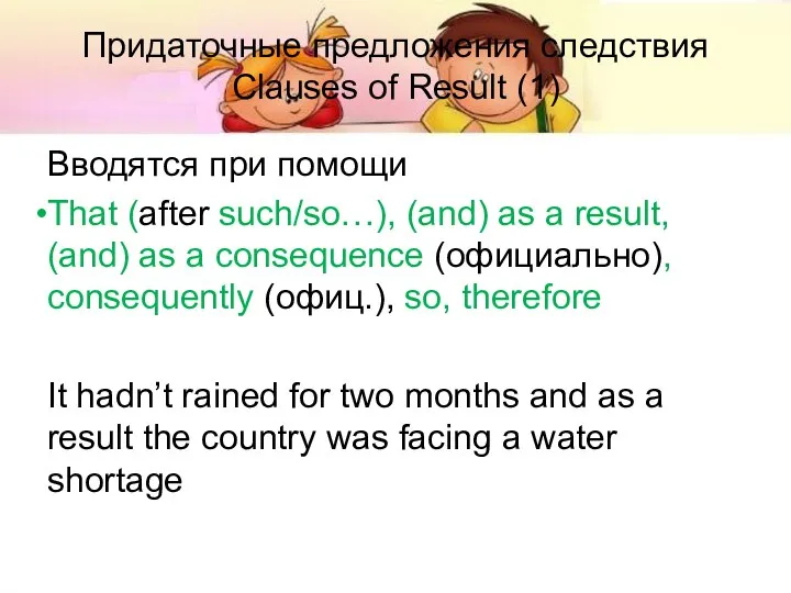 Придаточные предложения следствия Clauses of Result (1) Вводятся при помощи That (after