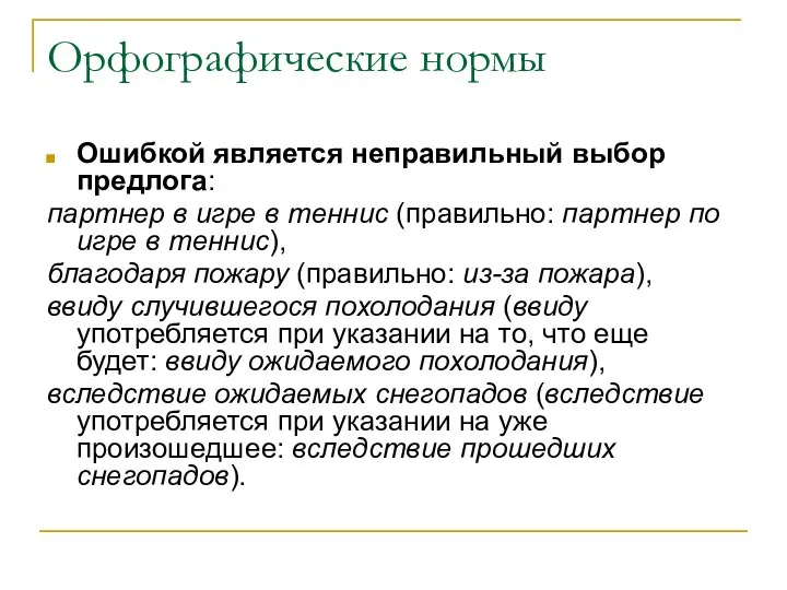 Орфографические нормы Ошибкой является неправильный выбор предлога: партнер в игре в теннис