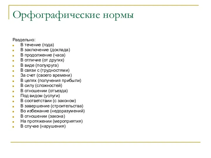 Орфографические нормы Раздельно: В течение (года) В заключение (доклада) В продолжение (часа)