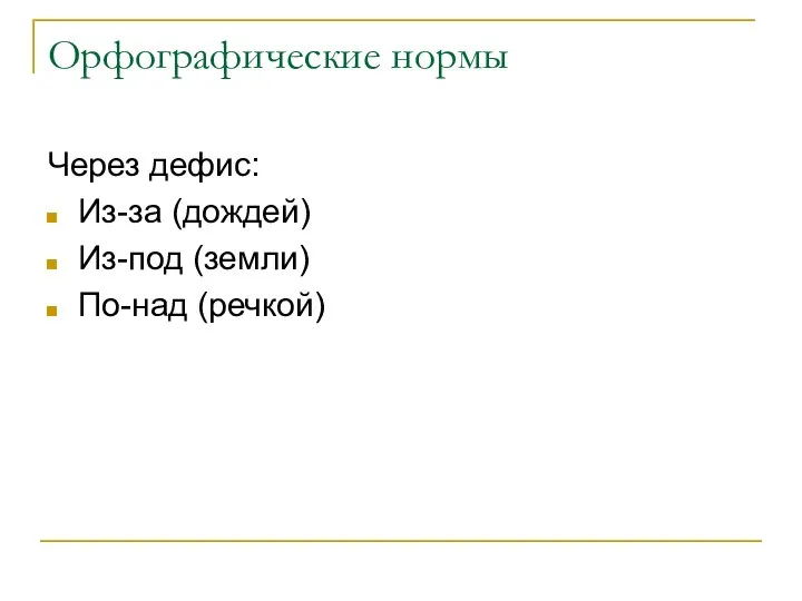 Орфографические нормы Через дефис: Из-за (дождей) Из-под (земли) По-над (речкой)