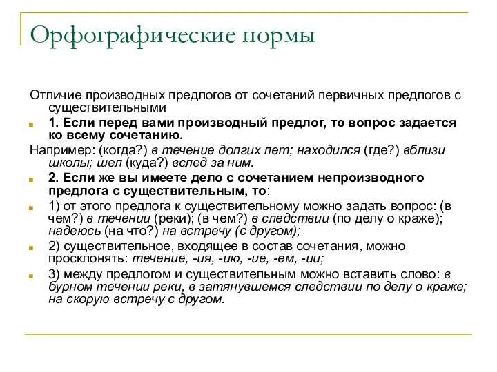 Орфографические нормы Отличие производных предлогов от сочетаний первичных предлогов с существительными 1.