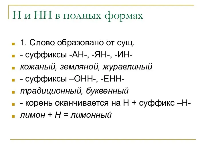 Н и НН в полных формах 1. Слово образовано от сущ. -