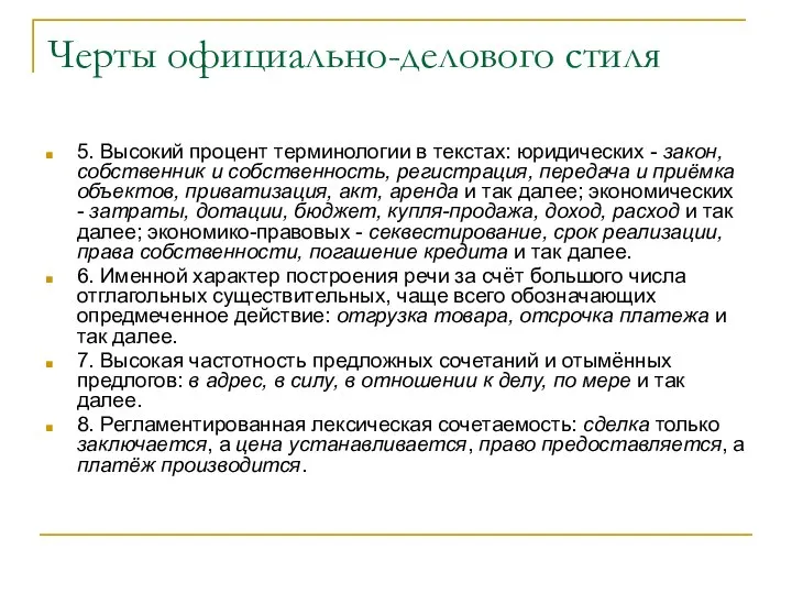 Черты официально-делового стиля 5. Высокий процент терминологии в текстах: юридических - закон,