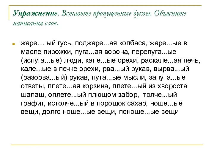 Упражнение. Вставьте пропущенные буквы. Объясните написания слов. жаре… ый гусь, поджаре...ая колбаса,