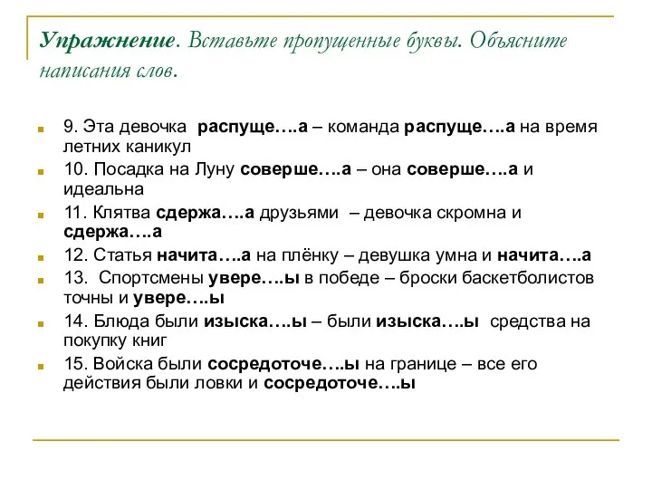 Упражнение. Вставьте пропущенные буквы. Объясните написания слов. 9. Эта девочка распуще….а –