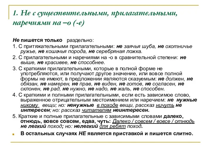 1. Не с существительными, прилагательными, наречиями на –о (-е) Не пишется только