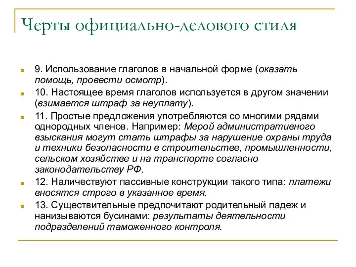 Черты официально-делового стиля 9. Использование глаголов в начальной форме (оказать помощь, провести