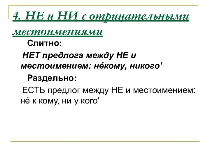 4. НЕ и НИ с отрицательными местоимениями Слитно: НЕТ предлога между НЕ