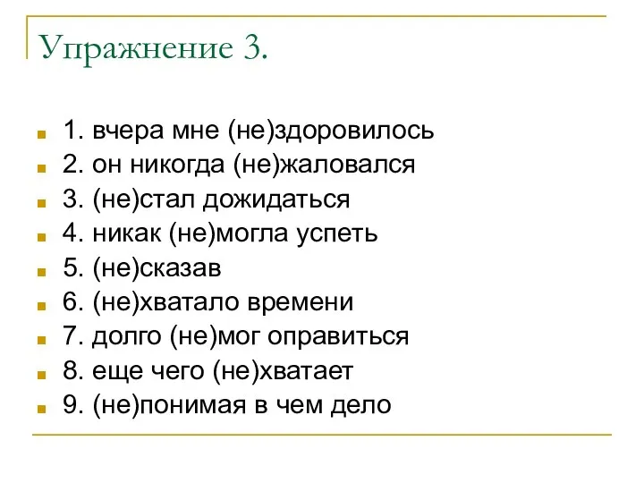 Упражнение 3. 1. вчера мне (не)здоровилось 2. он никогда (не)жаловался 3. (не)стал