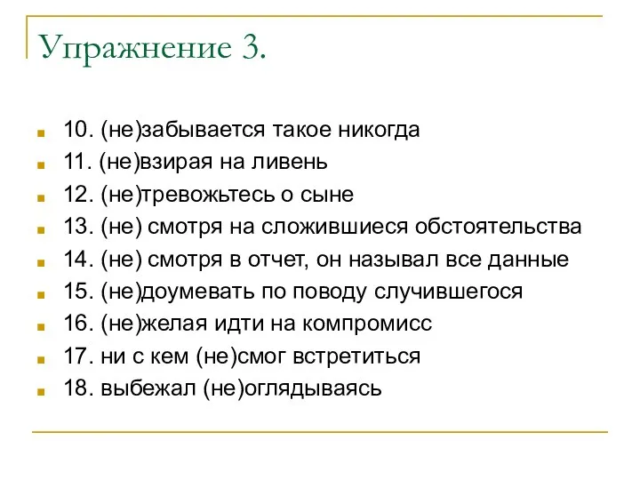 Упражнение 3. 10. (не)забывается такое никогда 11. (не)взирая на ливень 12. (не)тревожьтесь