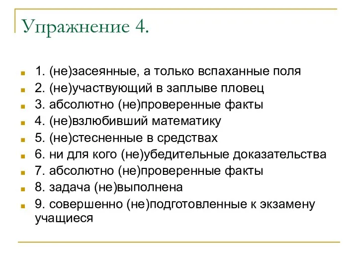 Упражнение 4. 1. (не)засеянные, а только вспаханные поля 2. (не)участвующий в заплыве