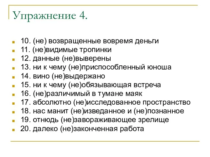 Упражнение 4. 10. (не) возвращенные вовремя деньги 11. (не)видимые тропинки 12. данные