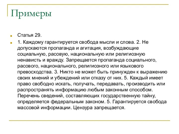 Примеры Статья 29. 1. Каждому гарантируется свобода мысли и слова. 2. Не