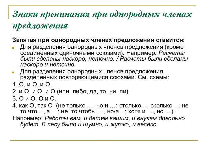 Знаки препинания при однородных членах предложения Запятая при однородных членах предложения ставится: