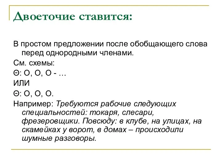 Двоеточие ставится: В простом предложении после обобщающего слова перед однородными членами. См.