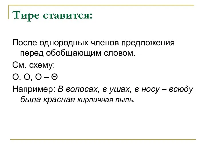 Тире ставится: После однородных членов предложения перед обобщающим словом. См. схему: Ο,