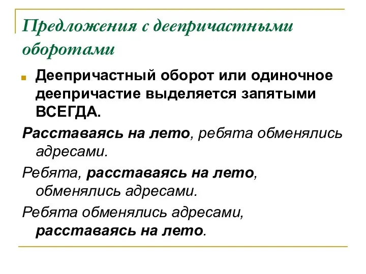 Предложения с деепричастными оборотами Деепричастный оборот или одиночное деепричастие выделяется запятыми ВСЕГДА.