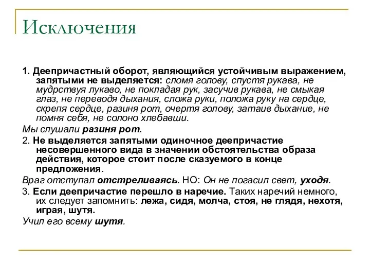 Исключения 1. Деепричастный оборот, являющийся устойчивым выражением, запятыми не выделяется: сломя голову,