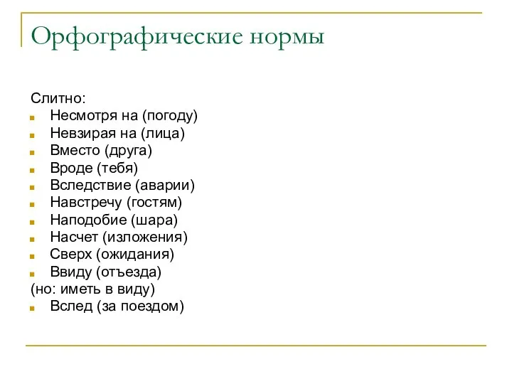 Орфографические нормы Слитно: Несмотря на (погоду) Невзирая на (лица) Вместо (друга) Вроде